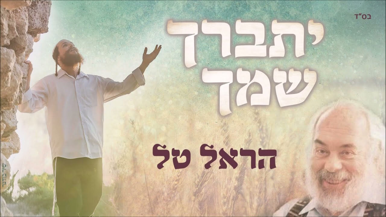 הראל טל - יתברך שמך.jpg