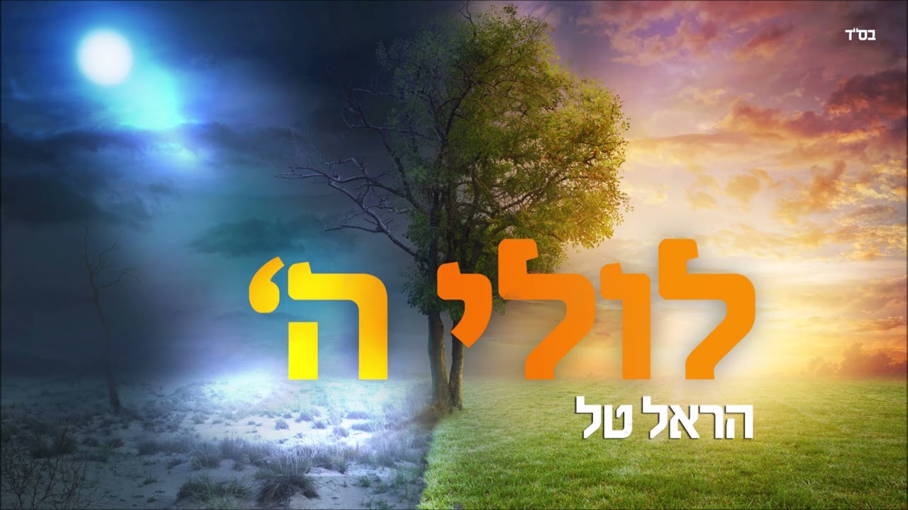 הראל טל - לולי השם.jpg