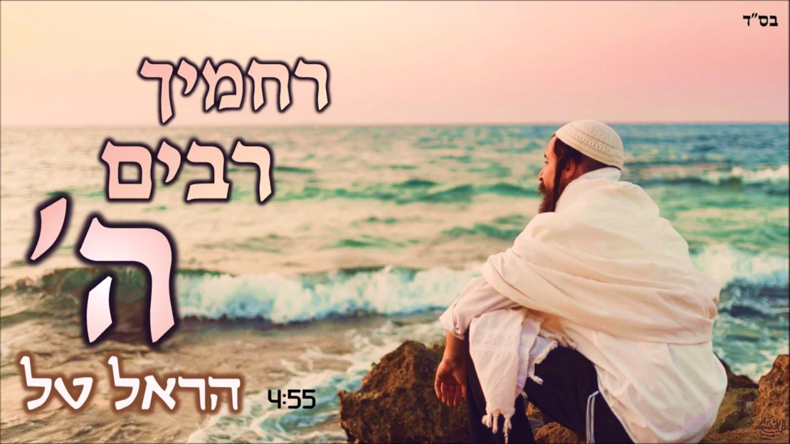הראל טל - רחמיך רבים.jpg