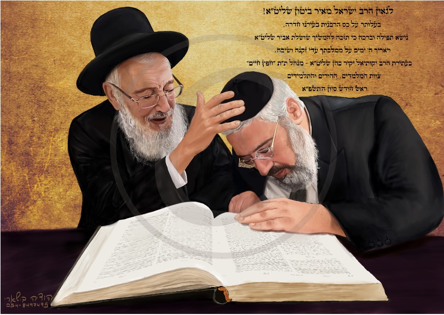 הרבנים לבית משפחת ביטון-הודיה בושארי איור דיוקנאות - הודיה בושארי I דיוקן עם נשמה.jpg