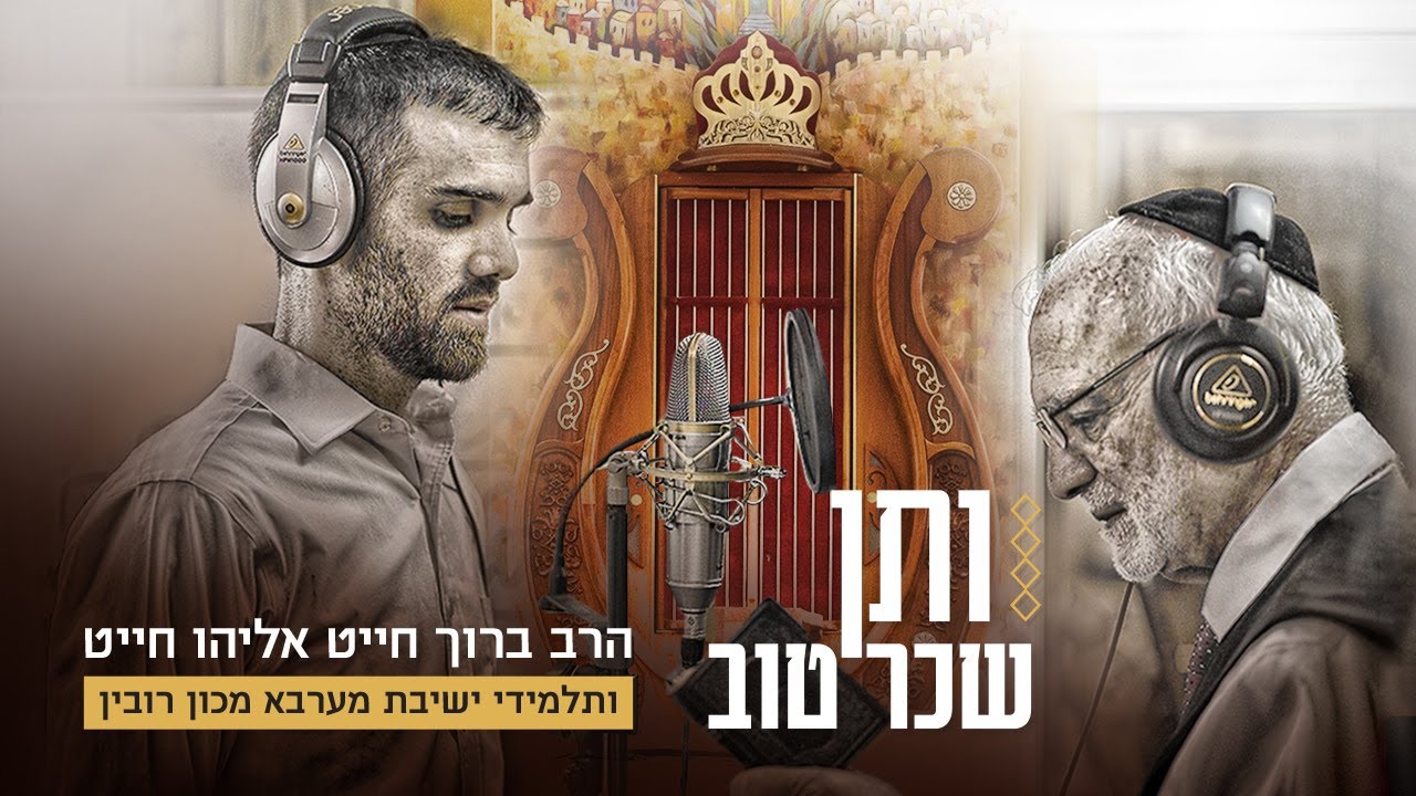 הרב ברוך חייט, אליהו חייט & תלמידי ישיבת מערבא - ותן שכר טוב.jpg