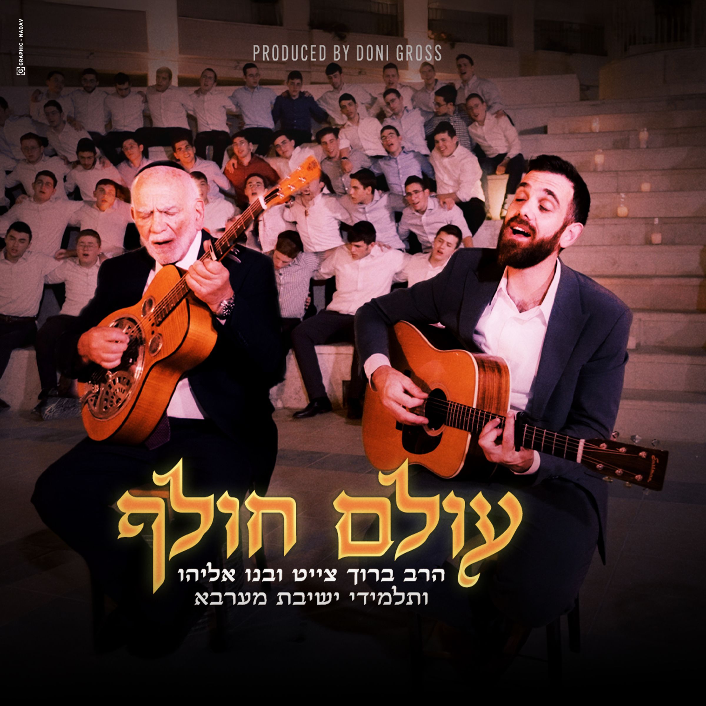 הרב ברוך צייט, אליהו צייט, ישיבת מערבא - עולם חולף.jpg