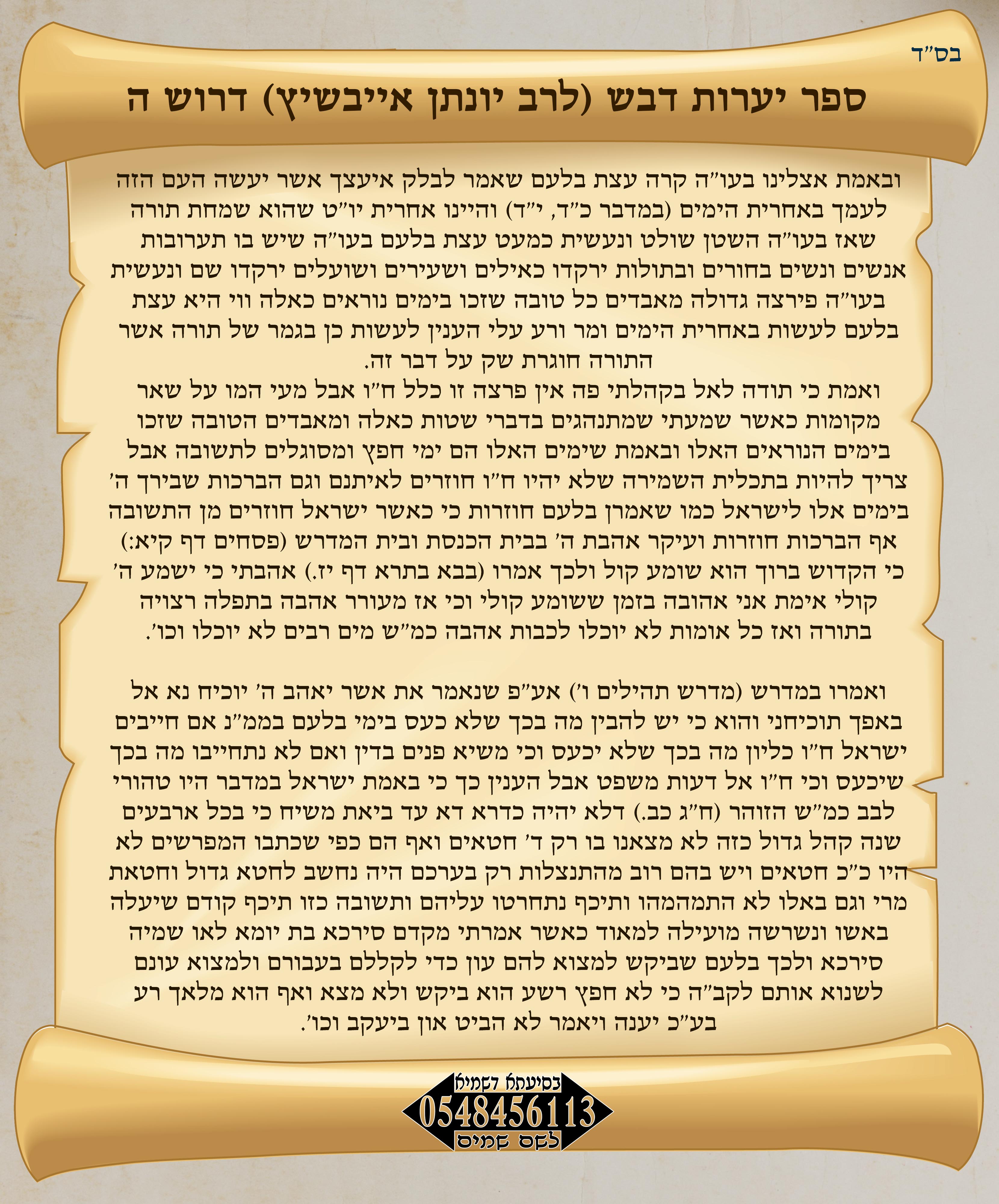 הרב יונתן אייבשיץ.jpg