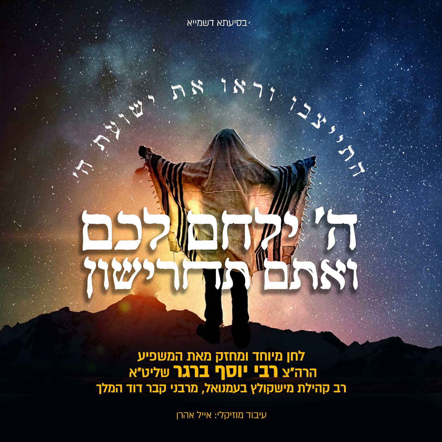 הרב יוסף ברגר - ה' ילכם לכם ואתם תחרישון.jpg