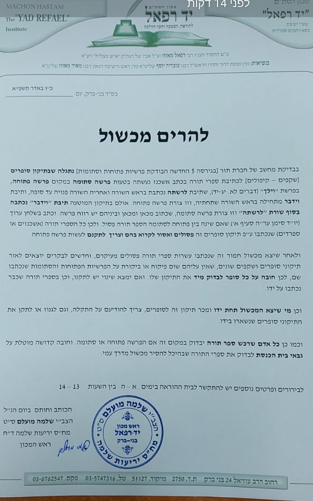 הרב מועלם על תיקון סופרים שנמצא שגוי בזכות דיוקי סופרים מהדורה 5.jpg