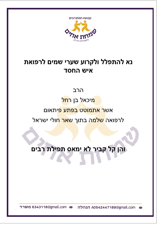 הרב מיכאל בן רחל.PNG