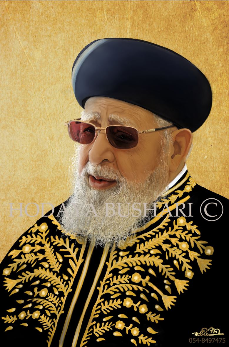הרב עובדיה יוסף זצוק''ל -איו הודיה בושארי.JPG