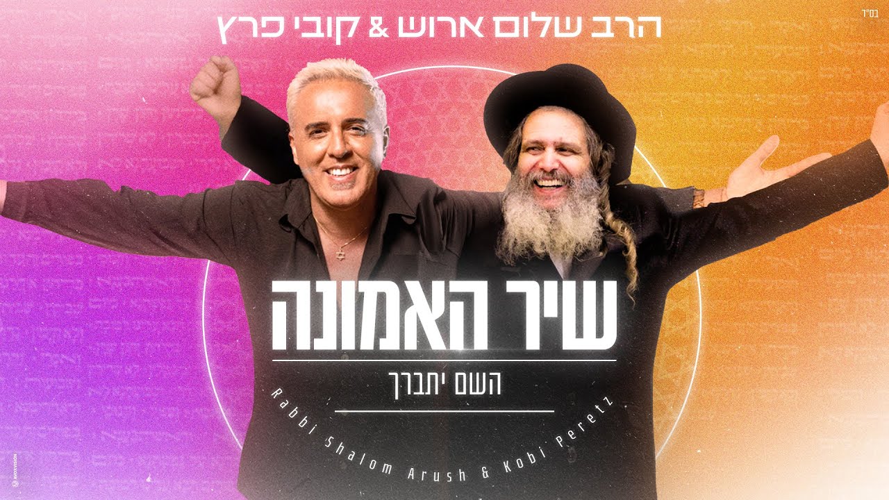 הרב שלום ארוש & קובי פרץ - השם יתברך.jpg