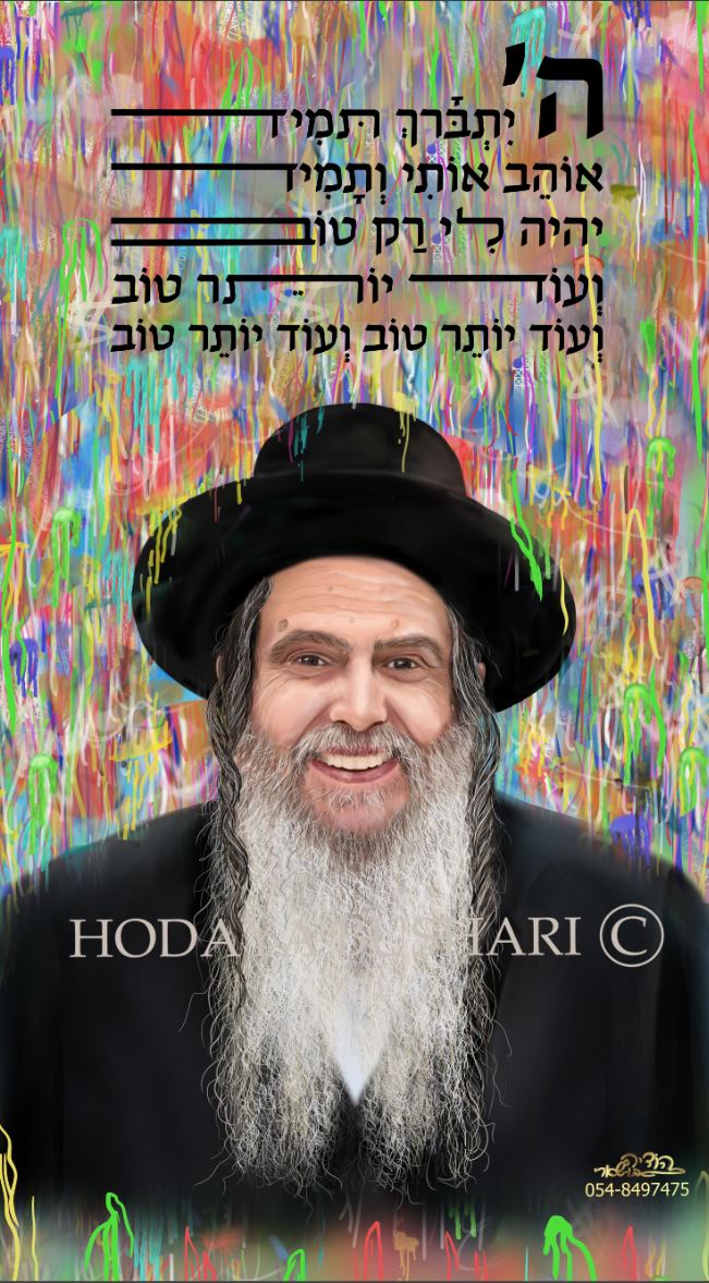 הרב שלום ארוש שליט''א-איור דיוקנאות הודיה בושארי.JPG