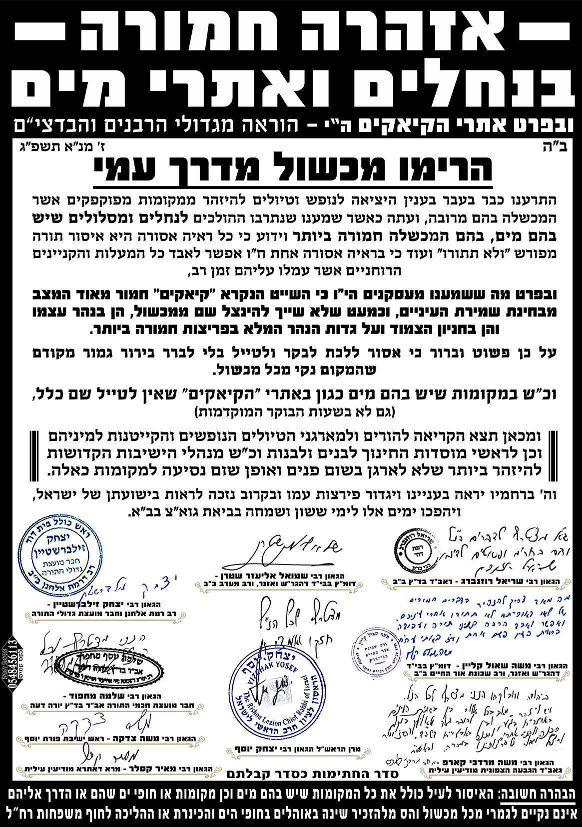 הרימו מכשול איסור מגדולי הרבנים בהליכה לאתרי מים.jpg