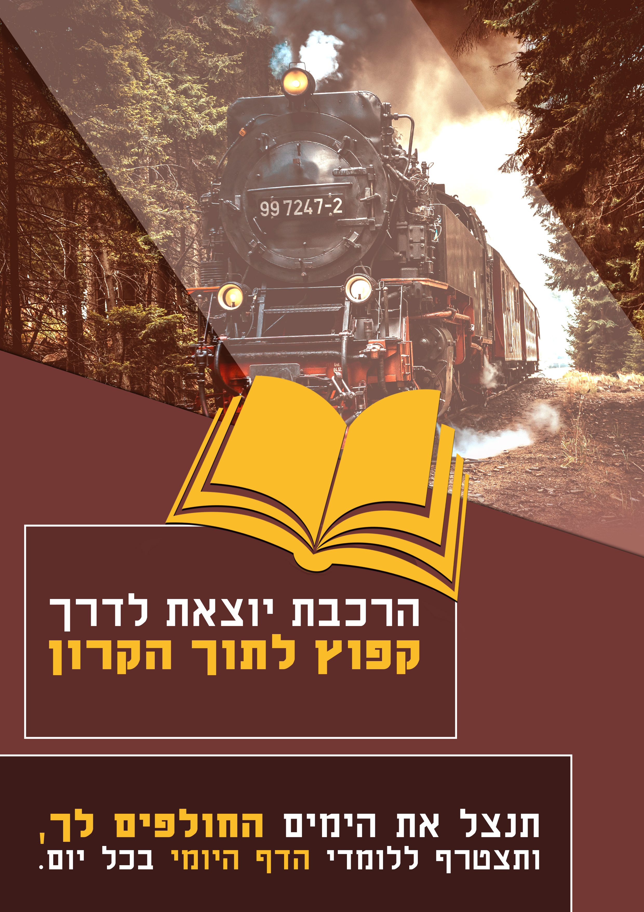 הרכבת יוצאת לדרך דף היומי.jpg