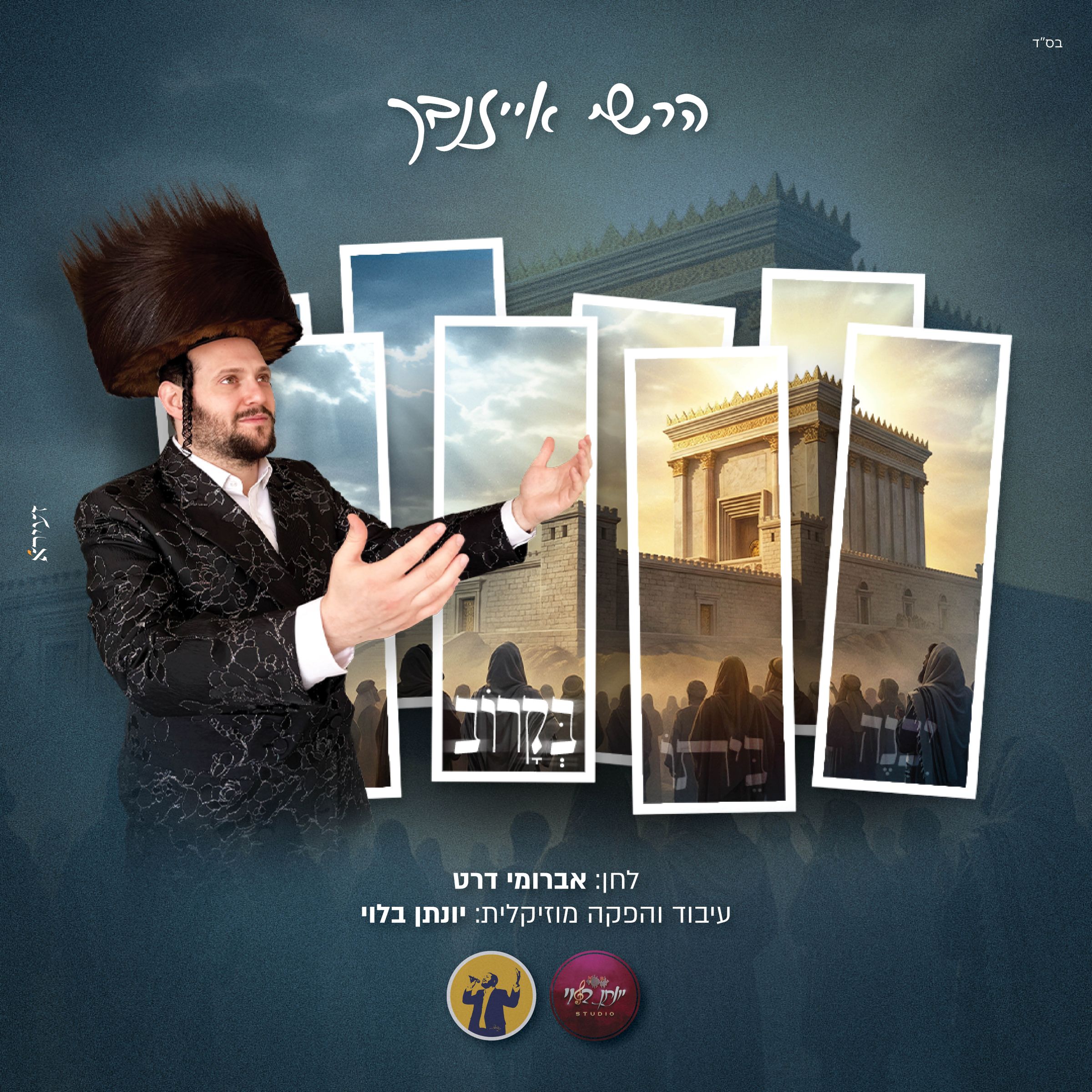 הרשי אייזנבך - בקרוב.jpg