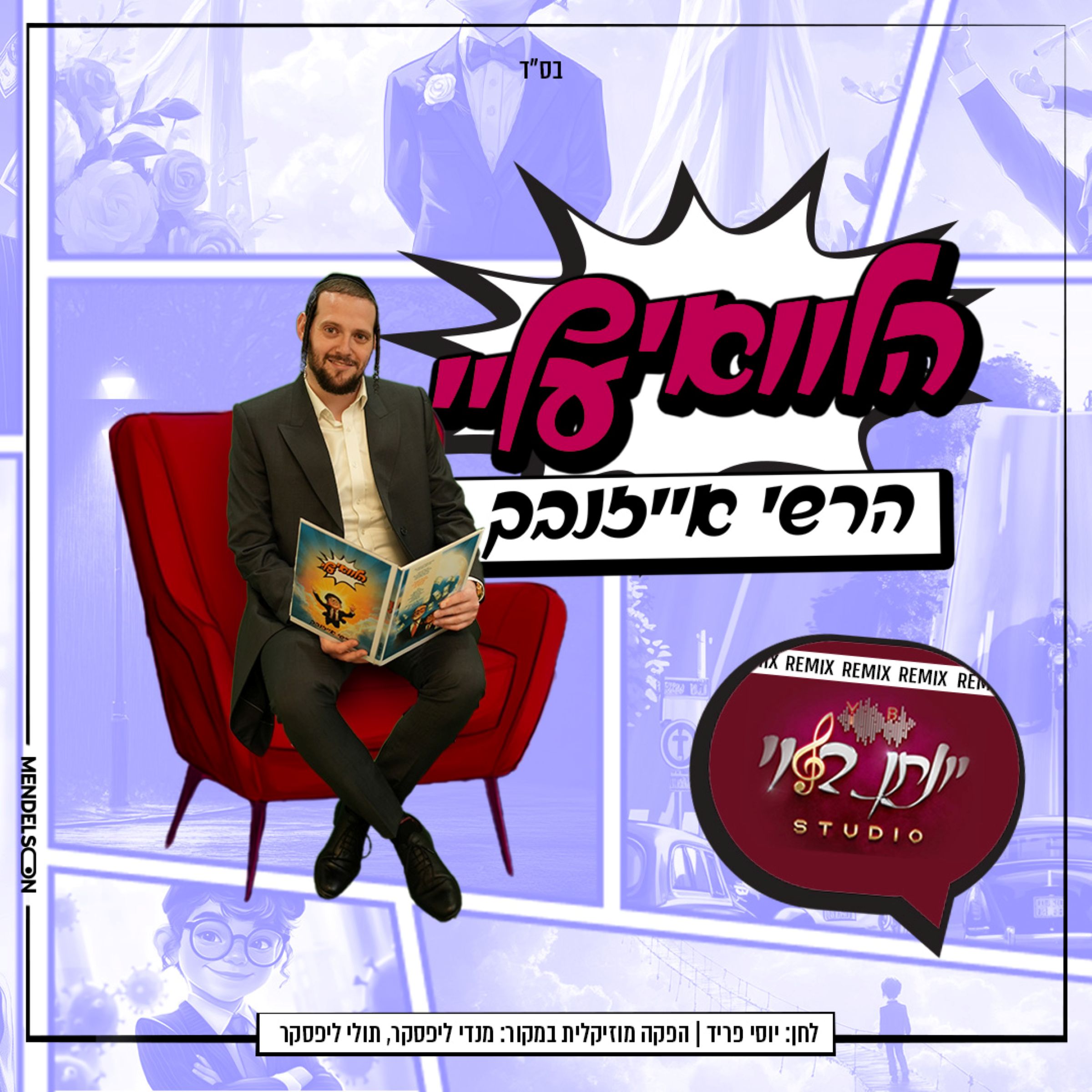 הרשי אייזנבך - הלוואי עליי - רמיקס.jpg