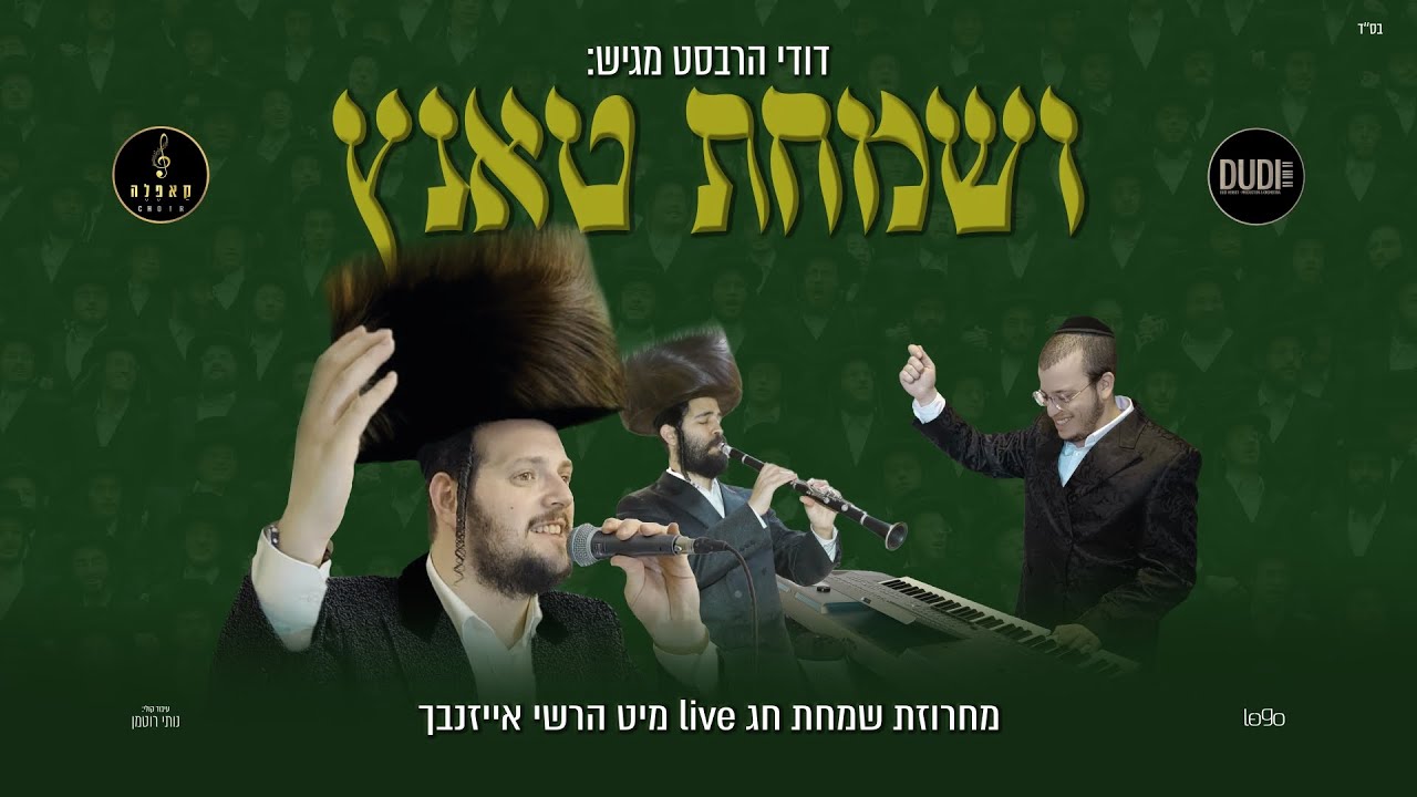 הרשי אייזנבך - ושמחת טאנץ.jpg