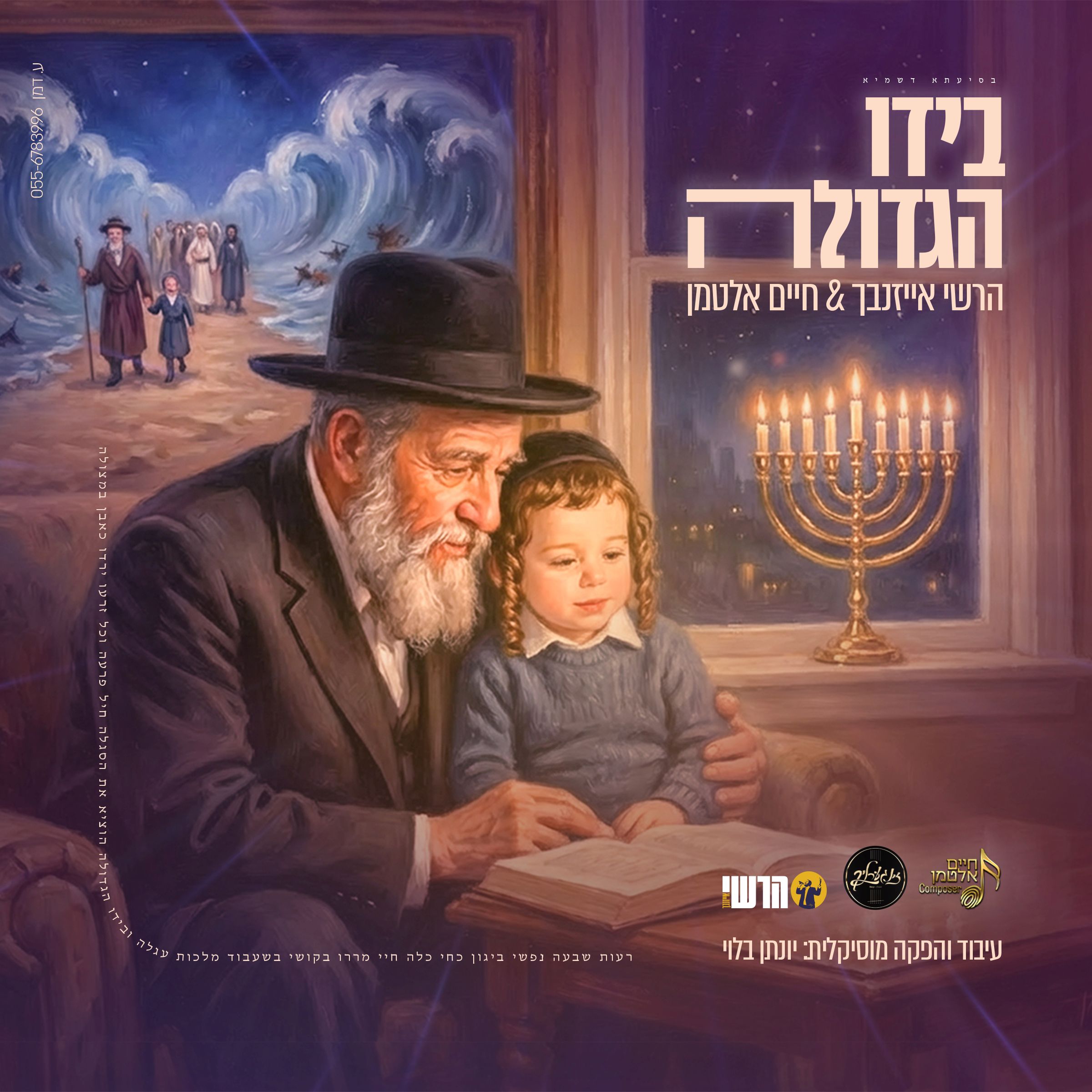 הרשי אייזנבך & חיים אלטמן - בידו הגדולה.jpg