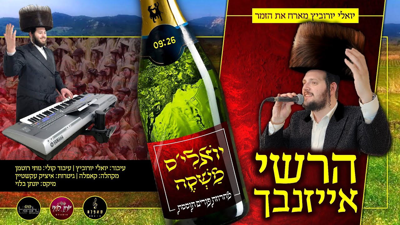 הרשי אייזנבך - יואלי'ס משקה.jpg