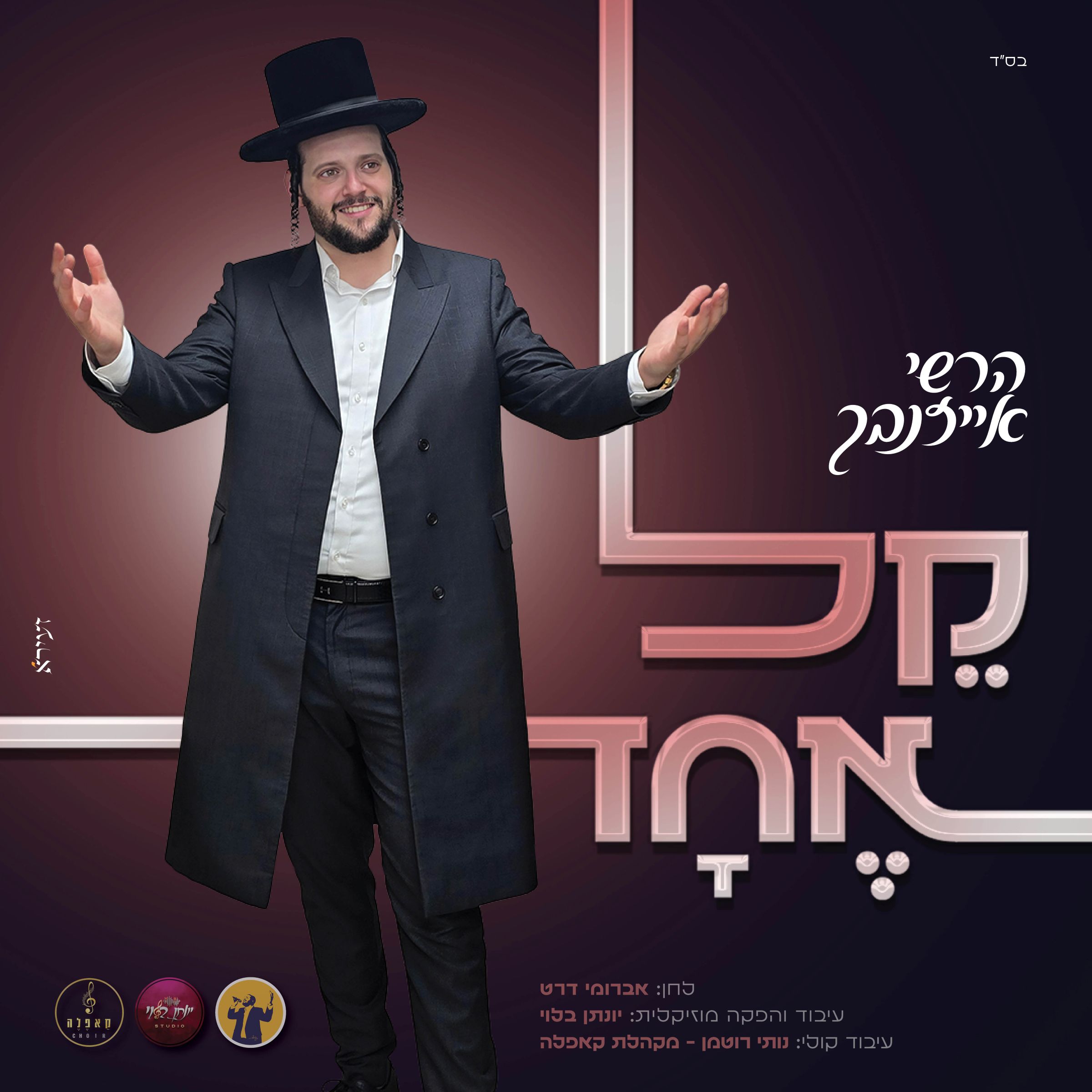 הרשי אייזנבך - קל אחד.jpg