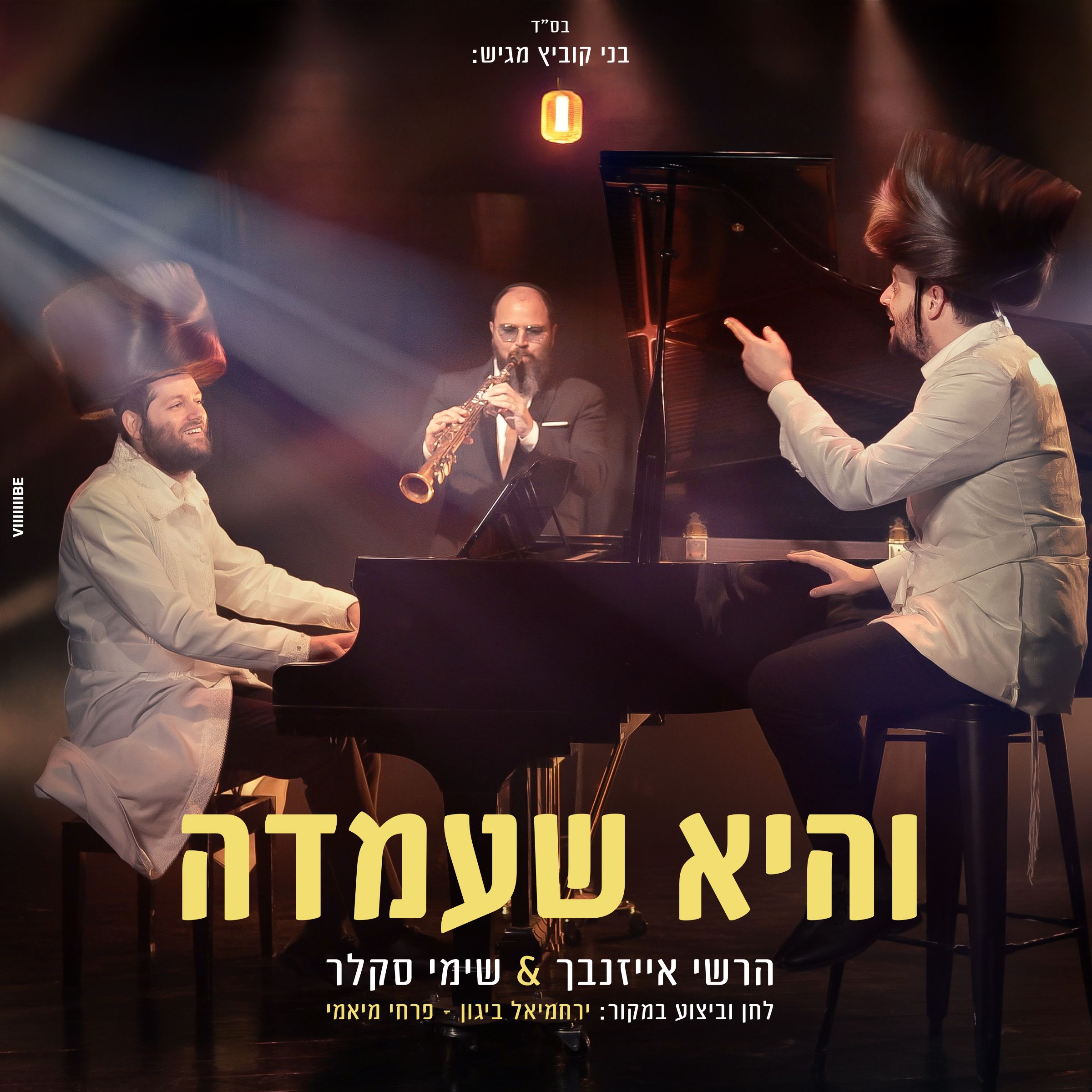 הרשי אייזנבך & שימי סקלר - והיא שעמדה.jpg