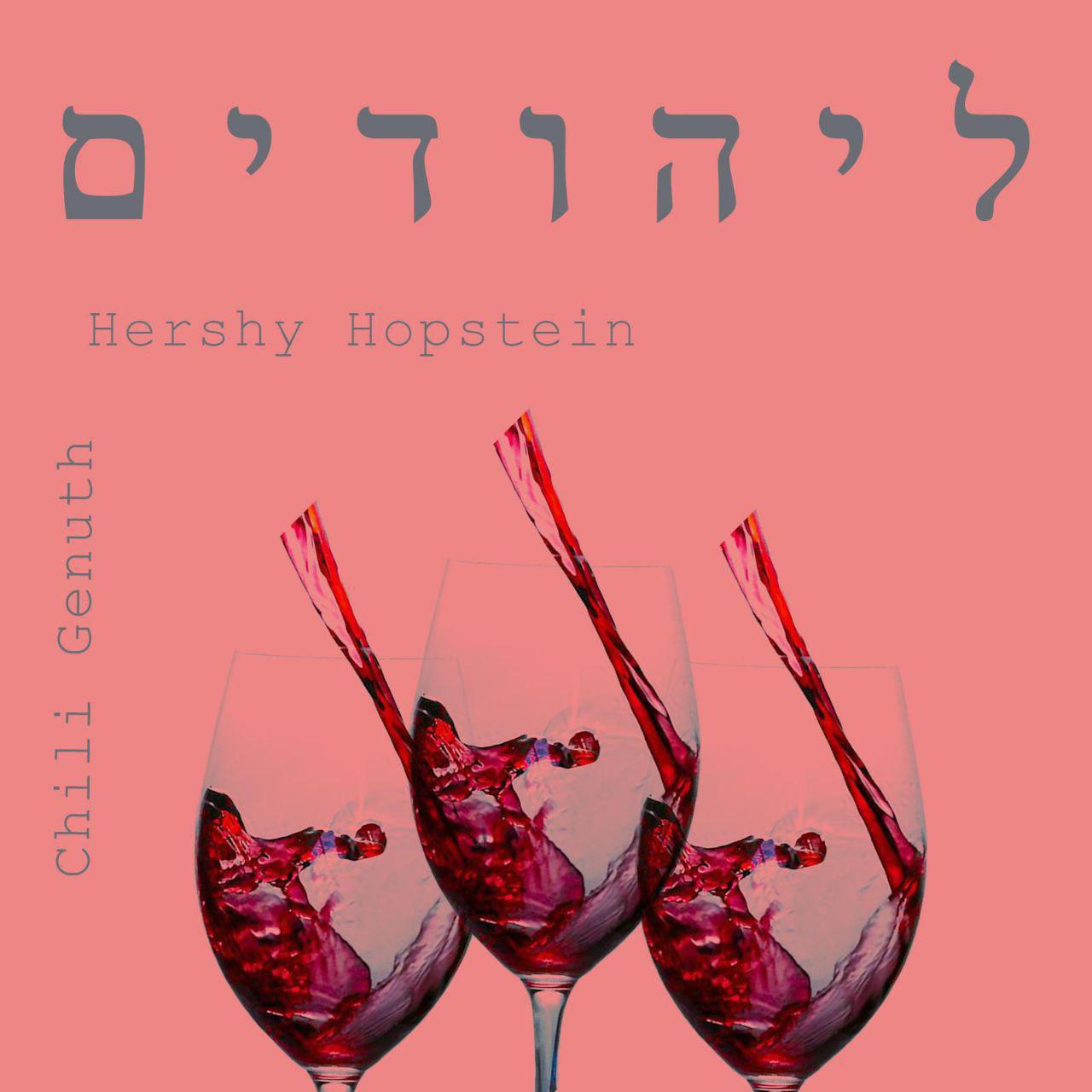 הרשי הופשטיין & חילו גענוד - ליהודים.jpg