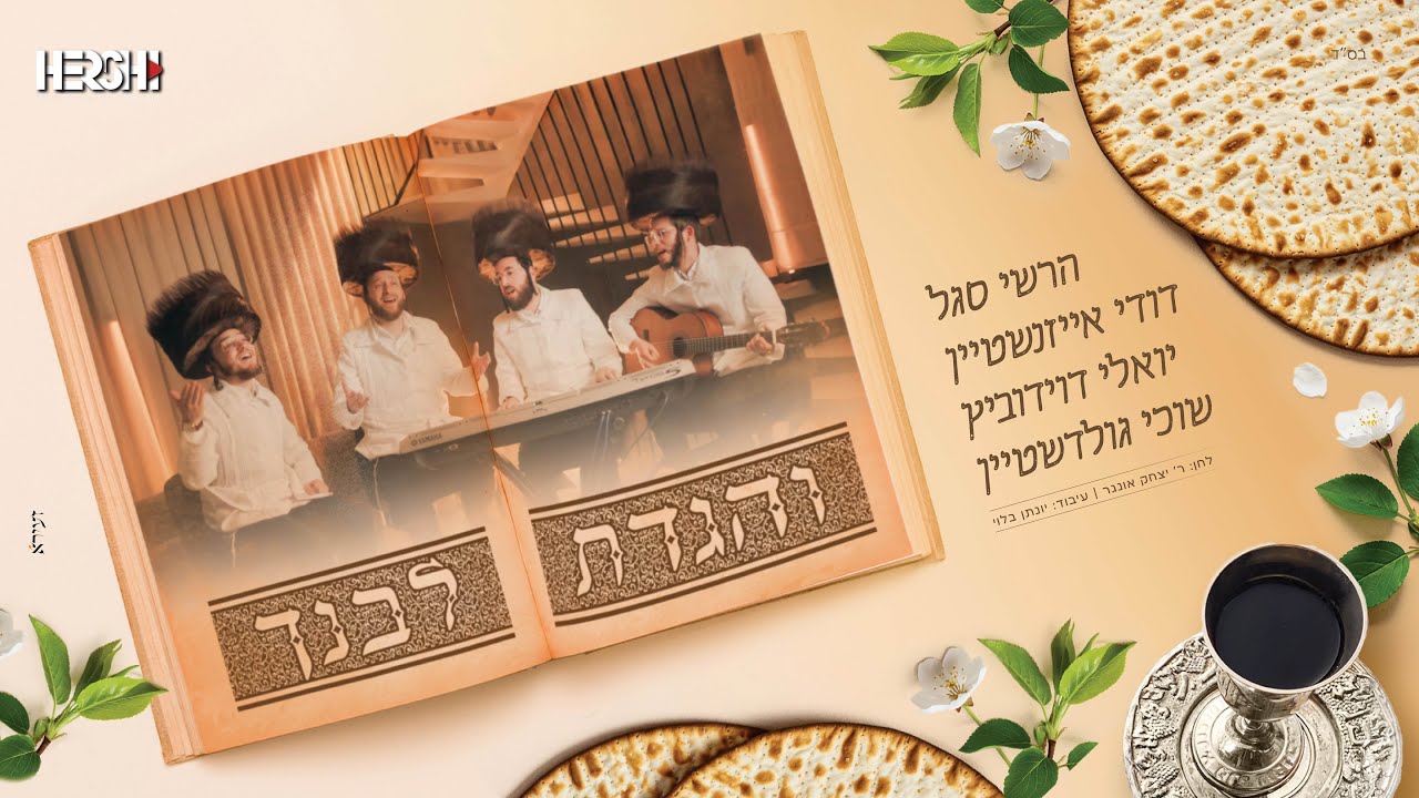 הרשי סגל, דודי אייזנשטיין, יואלי דוידוביץ, שוכי גולדשטיין - והגדת לבנך.jpg