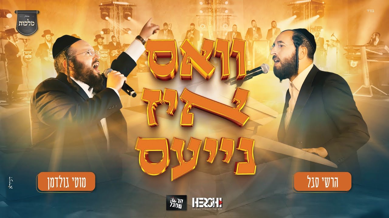 הרשי סגל & מוטי גולדמן - וואס איז נייעס.jpg