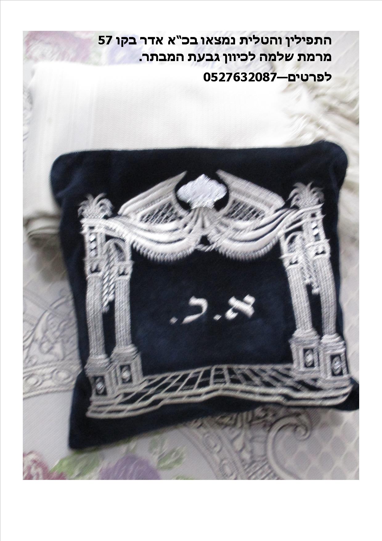 השבת אבידה תפילין.jpg