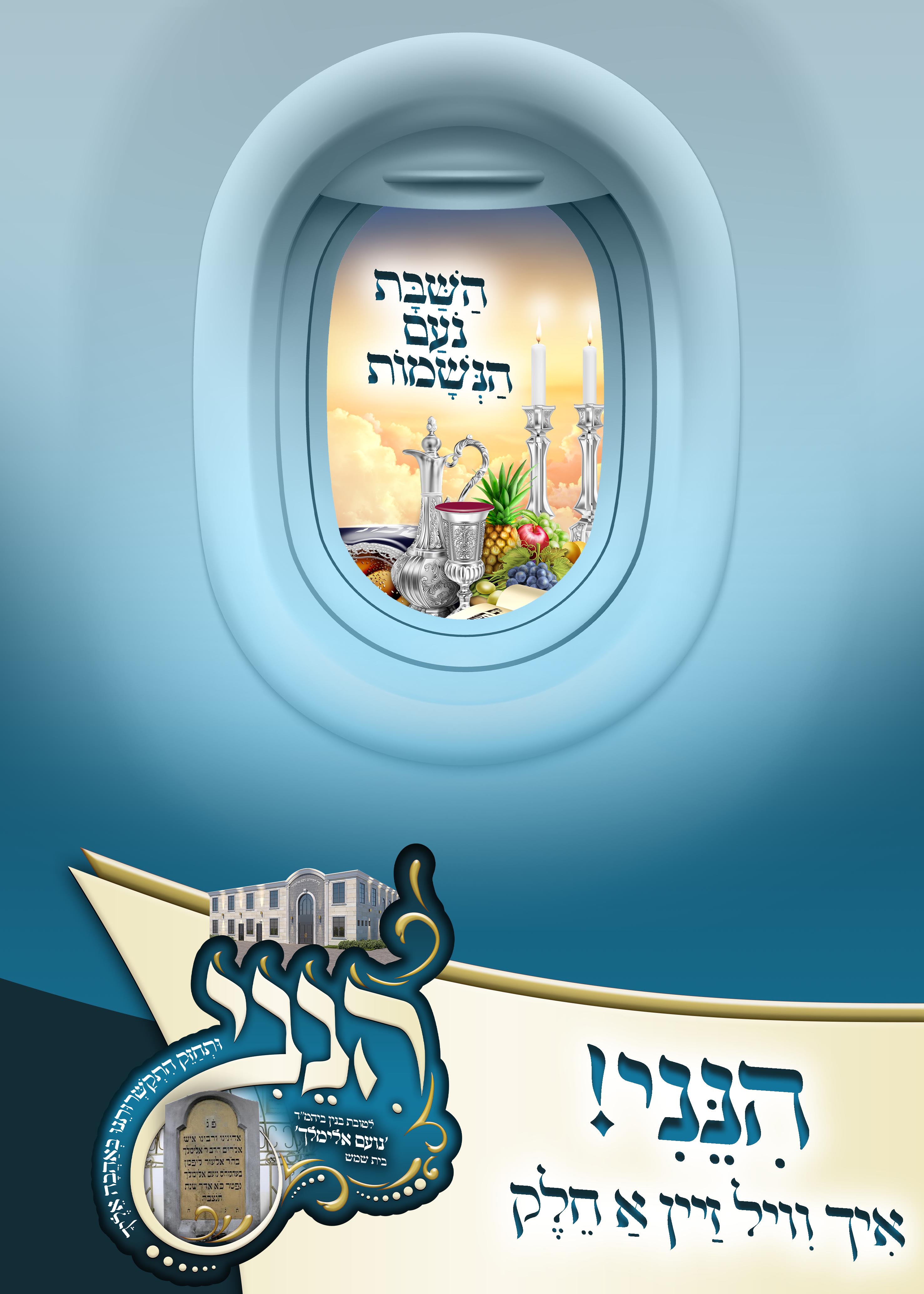 השבת נועם.jpg