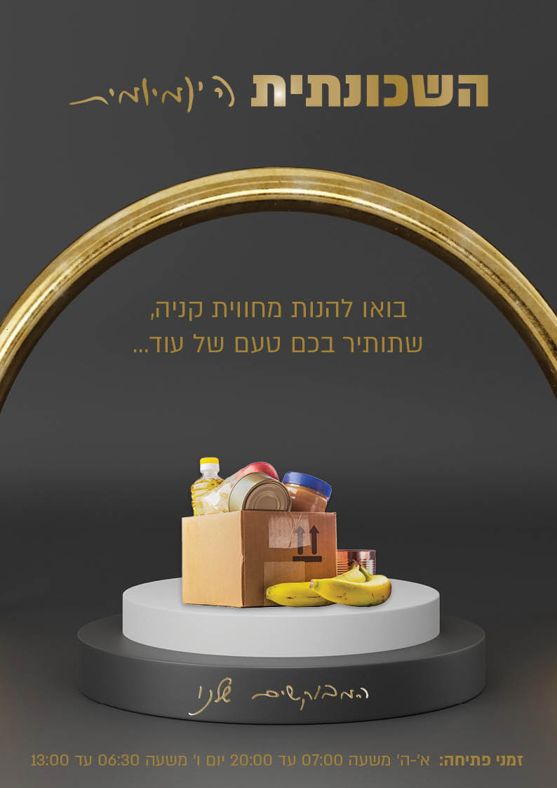 השכונתית.jpg