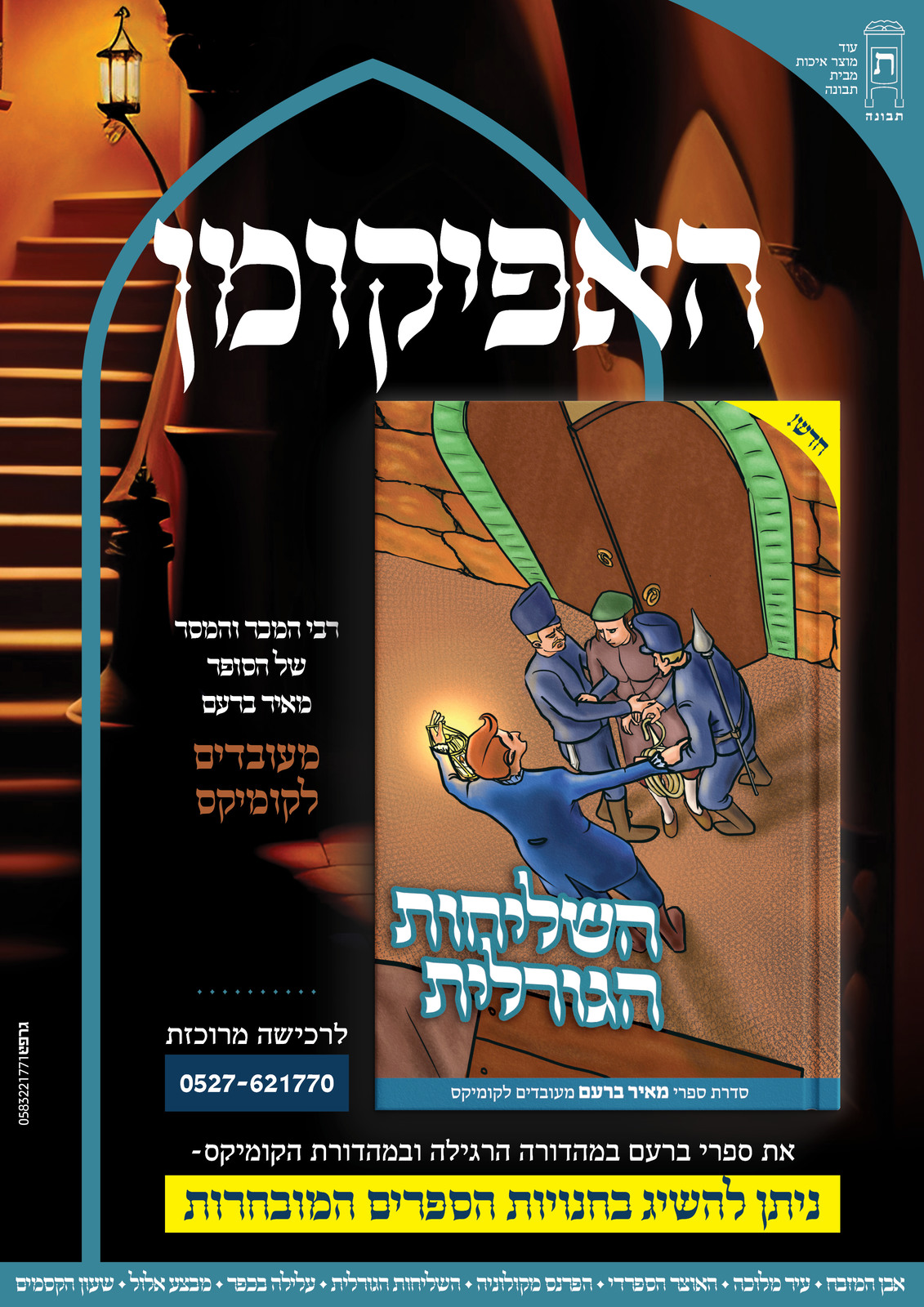 השליחות הגורלית2_1131x1600.jpg