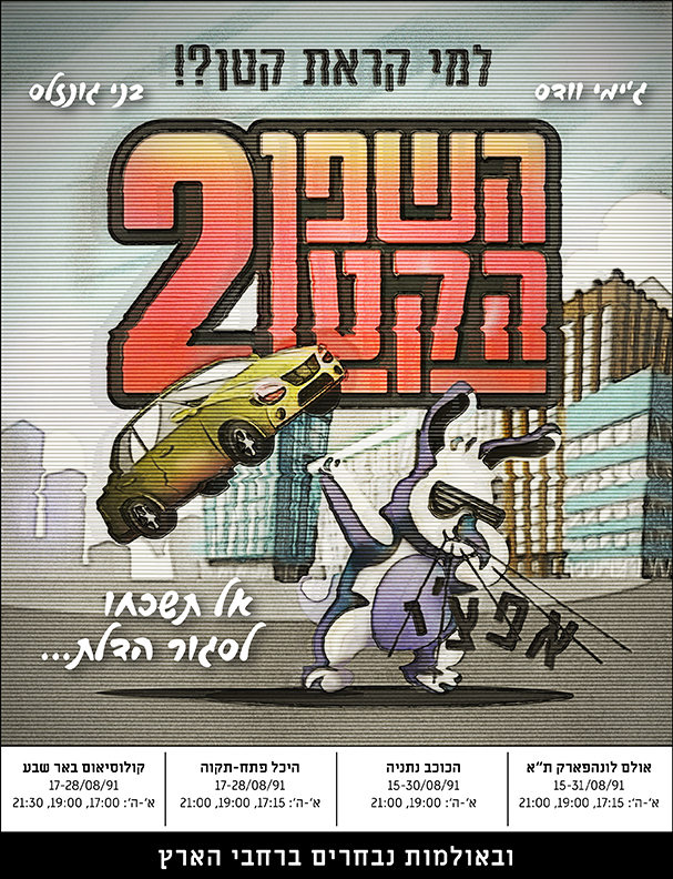 השפן הקטן8.jpg