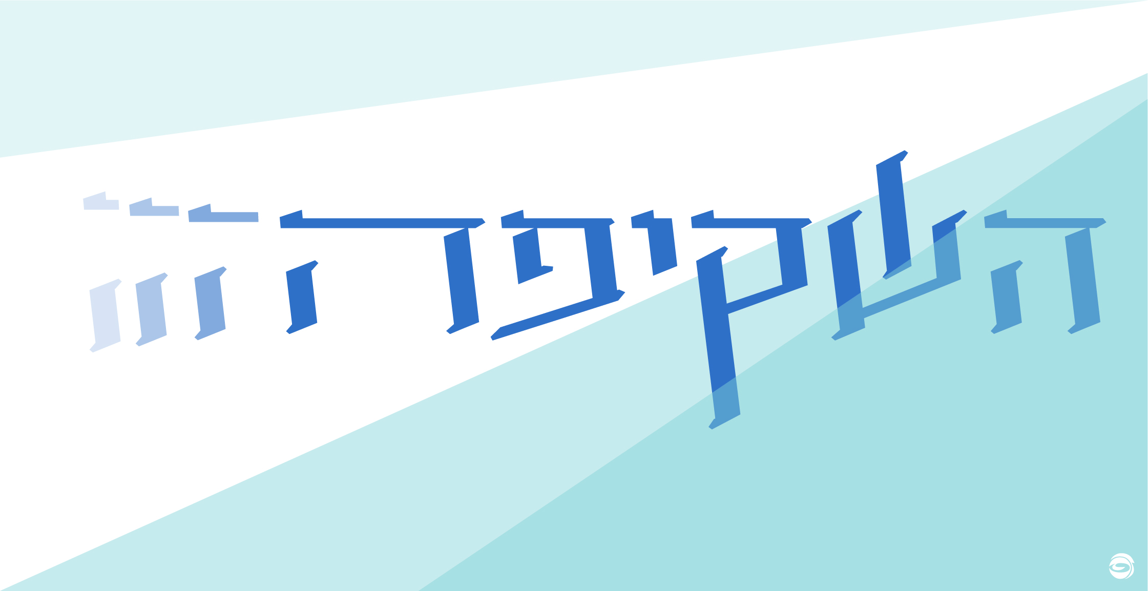 השקיפה.jpg