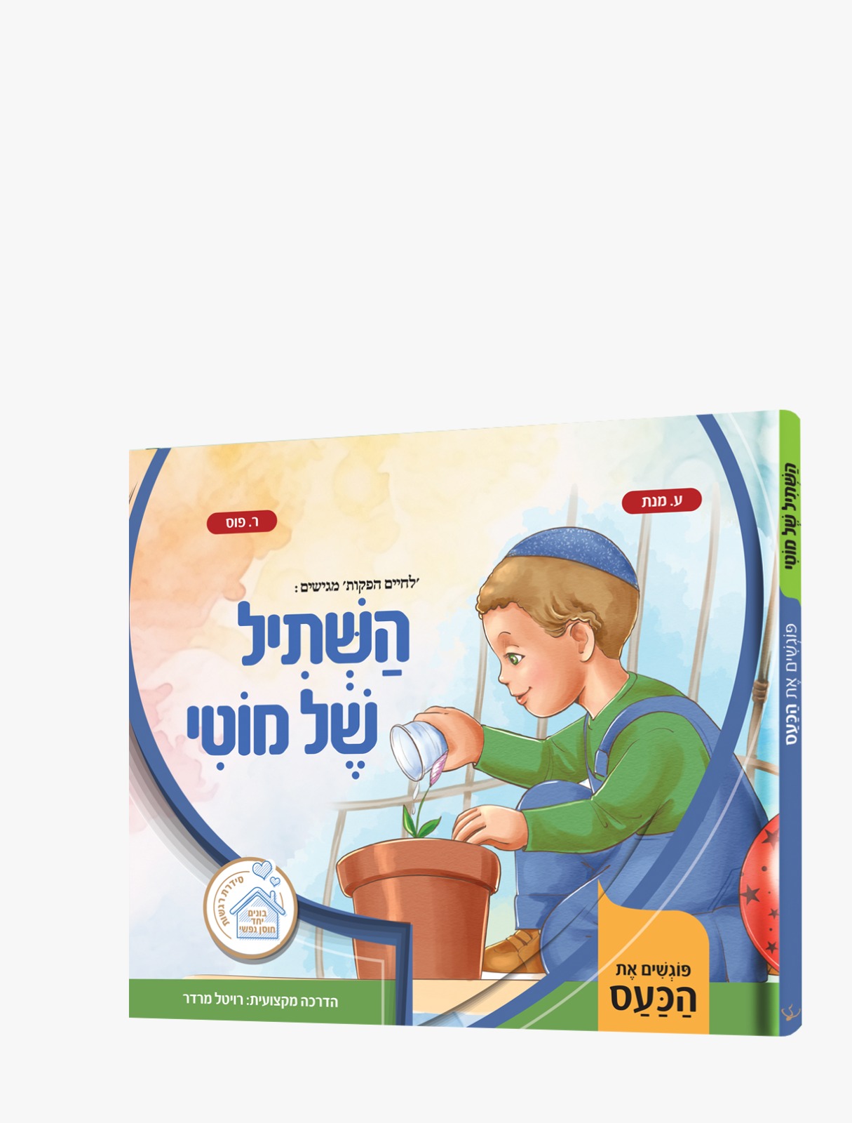 השתיל של מוטי.jpeg