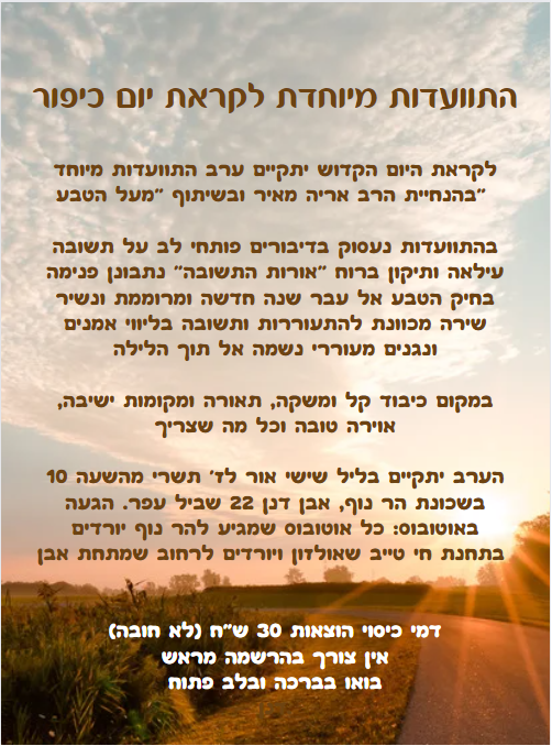 התוועדות מיוחדת לקראת יום כיפור.png