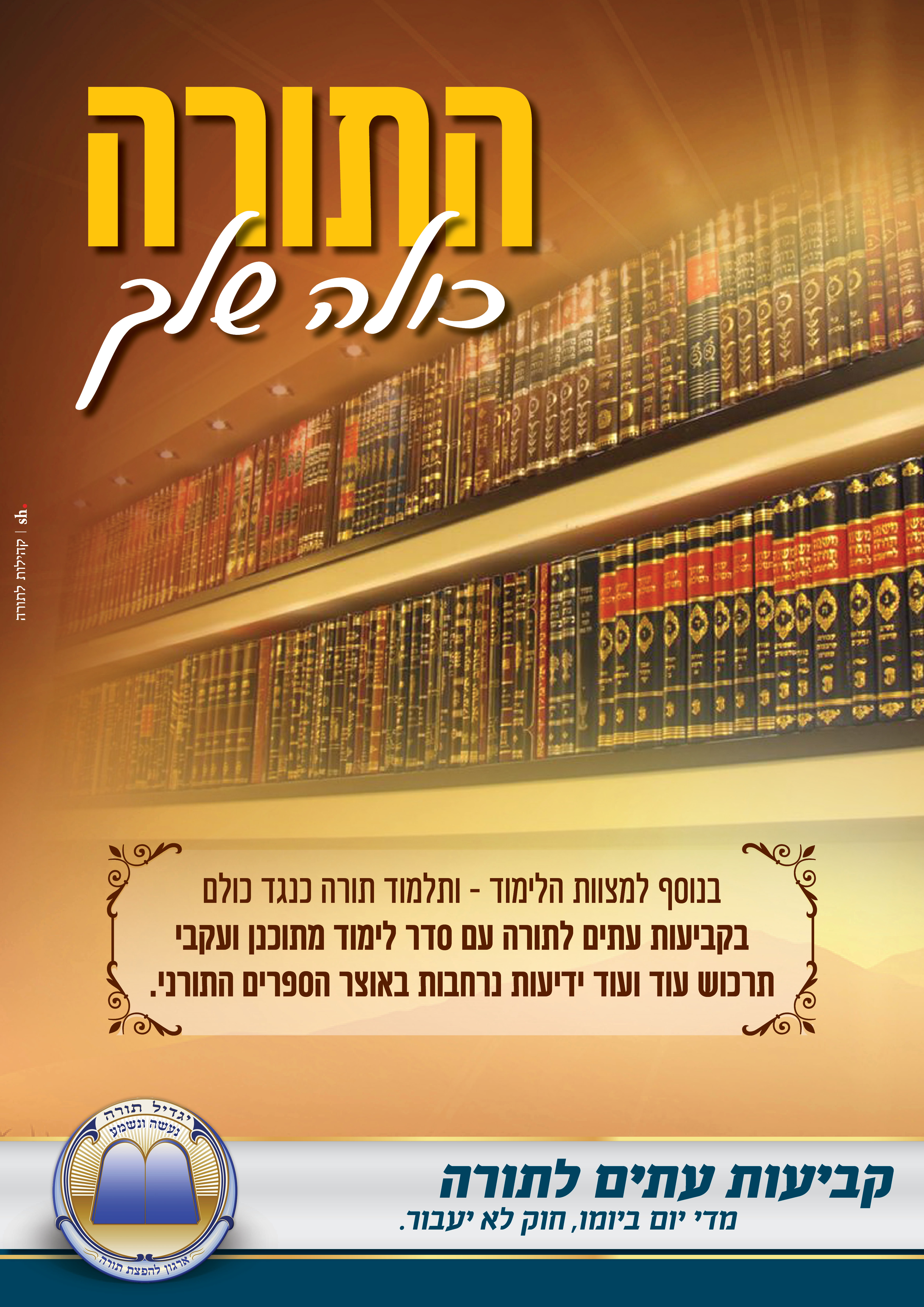 התורה כולה שלך.jpg