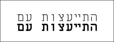 התייעצות.jpg
