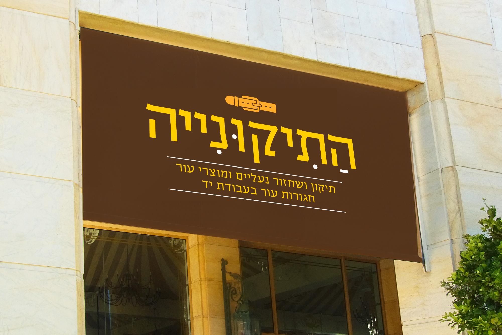 התיקוניה שלט.jpg