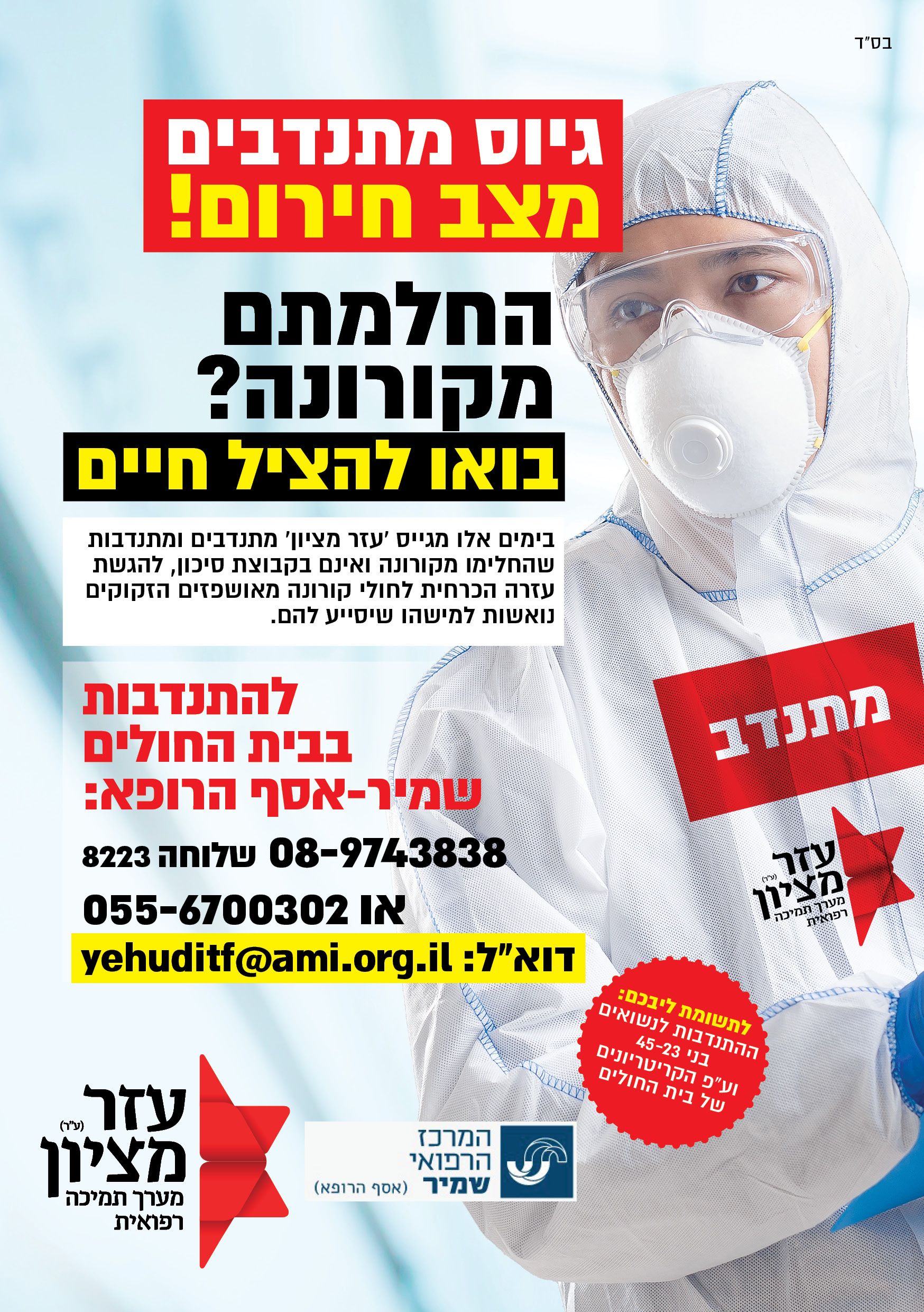 התנדבות קורונה אסף הרופא.jpg