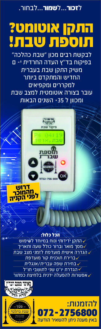 התקן  שבת  מכון שבת.jpg