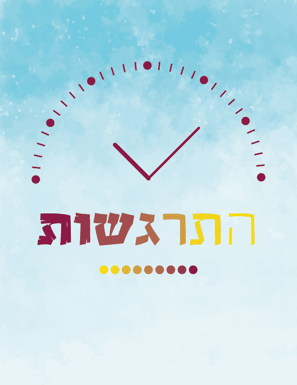 התרגשות.png
