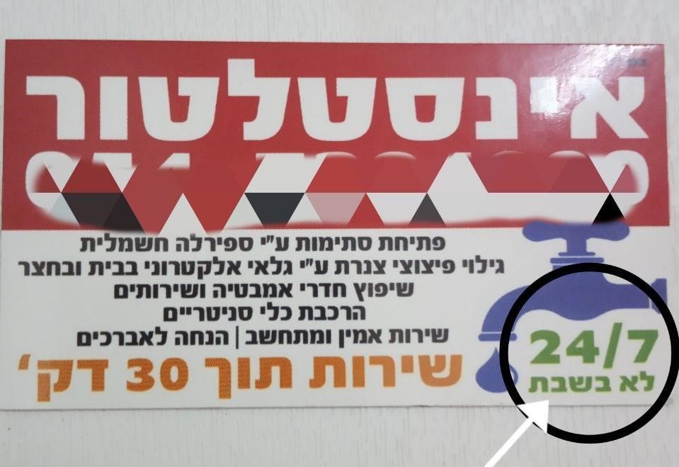 ה-אינסטלטור-גאון (2).jpg