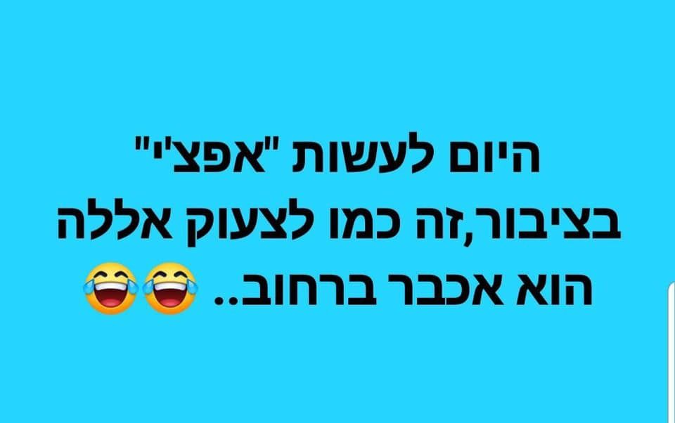 ה-אפצי-ברחוב.jpg