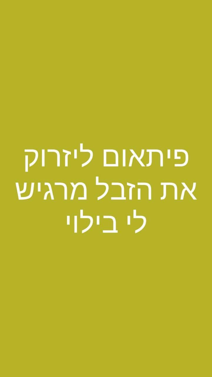 ה-בילוי-בזבל.jpg