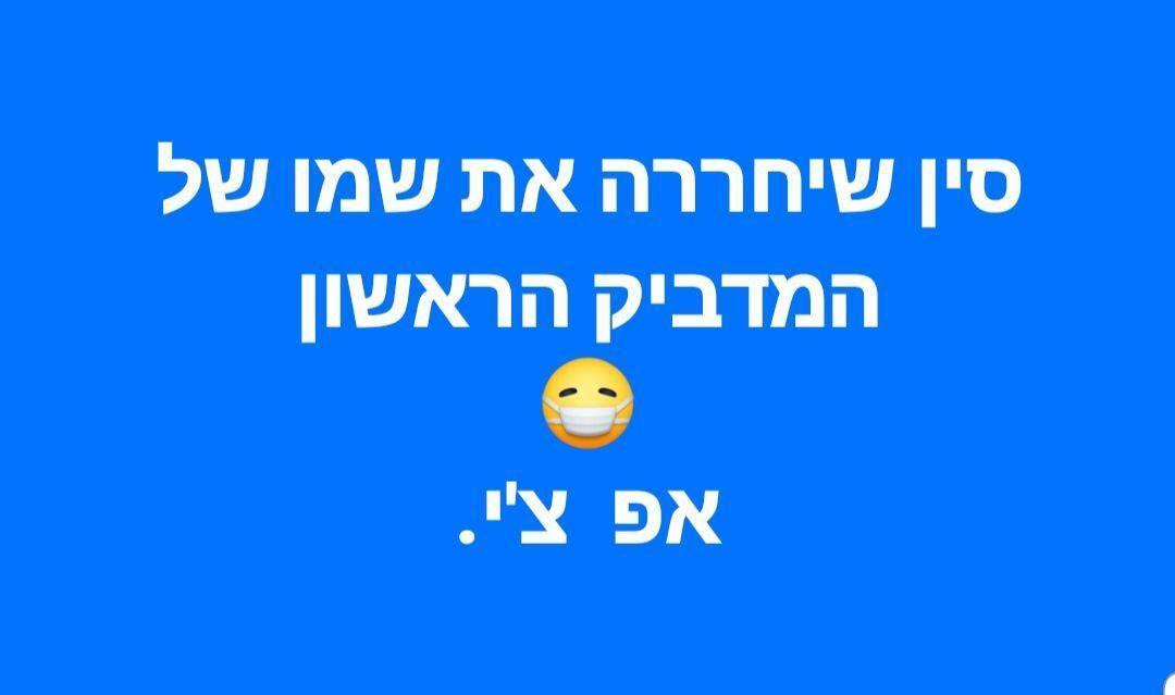 ה-המדביק-הראשון.jpg