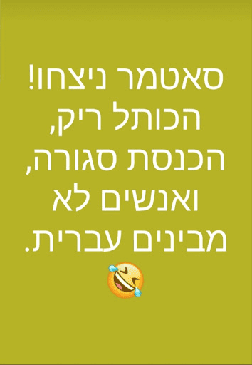 ה-הנצחון-של-סאטמר.png