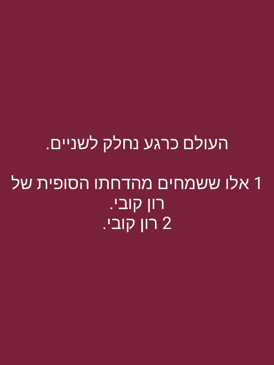 ה-העולם-נחלק-כרגע-ל2.jpg