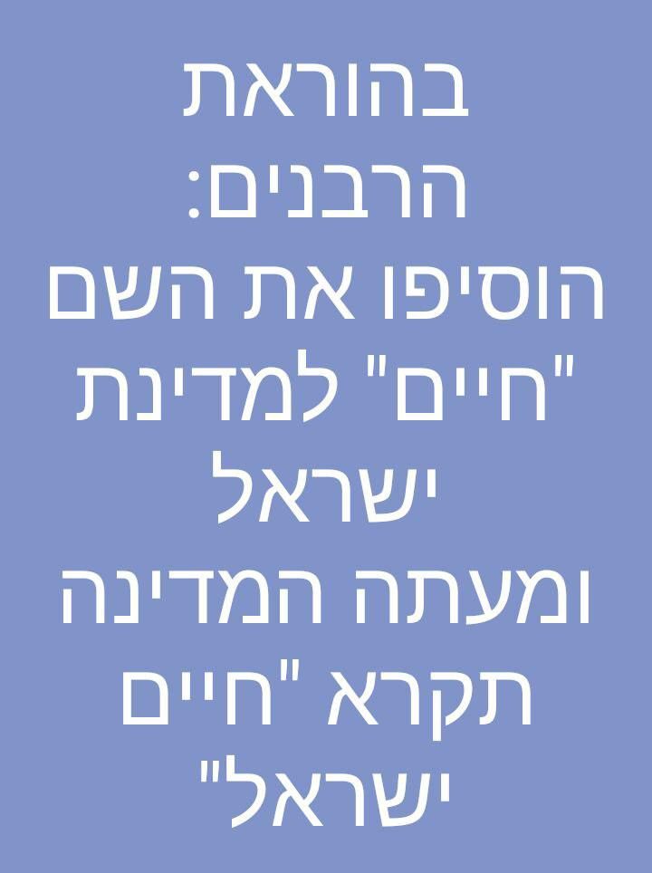 ה-חיים-ישראל.jpg