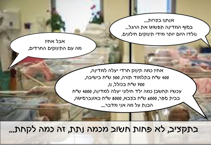 ה-כמה-עולה-חרדיכמה-עולה-חילוני-למדינה_1.jpg