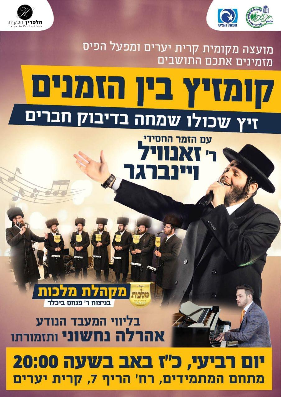 ה-קומזיץ-בין-הזמנים.jpg