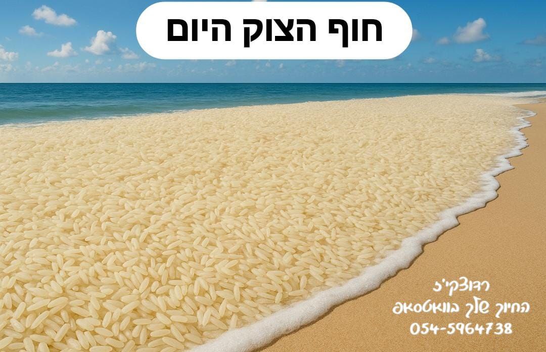 ה_אורז.jpg