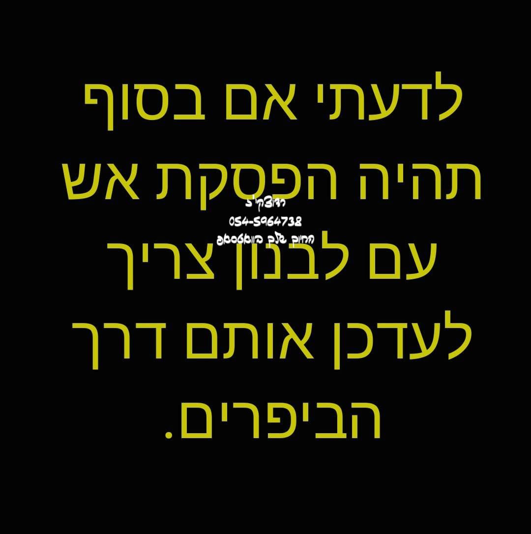 ה_ביפרים.jpg